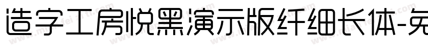 造字工房悦黑演示版纤细长体字体转换
