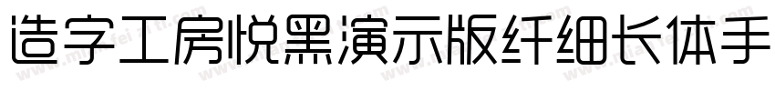 造字工房悦黑演示版纤细长体手机版字体转换