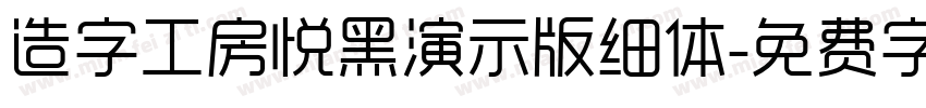 造字工房悦黑演示版细体字体转换