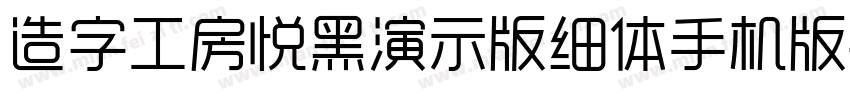 造字工房悦黑演示版细体手机版字体转换