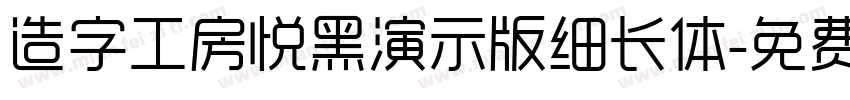 造字工房悦黑演示版细长体字体转换