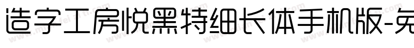 造字工房悦黑特细长体手机版字体转换
