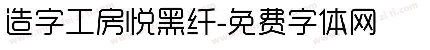 造字工房悦黑纤字体转换