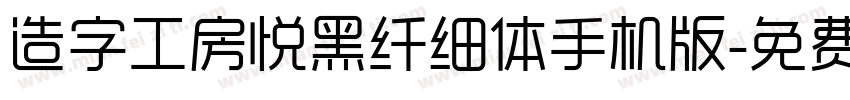 造字工房悦黑纤细体手机版字体转换