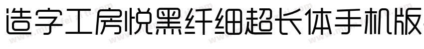 造字工房悦黑纤细超长体手机版字体转换