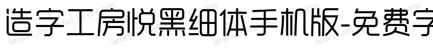 造字工房悦黑细体手机版字体转换