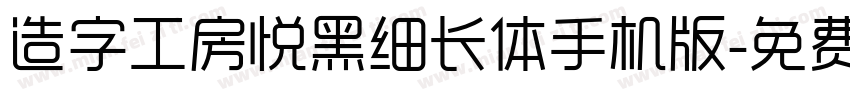 造字工房悦黑细长体手机版字体转换