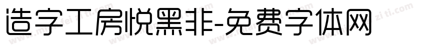 造字工房悦黑非字体转换
