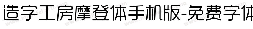 造字工房摩登体手机版字体转换