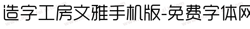 造字工房文雅手机版字体转换