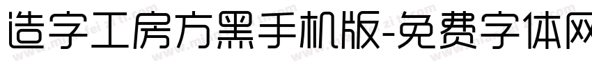 造字工房方黑手机版字体转换