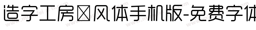 造字工房昔风体手机版字体转换