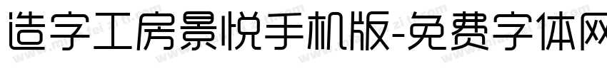 造字工房景悦手机版字体转换