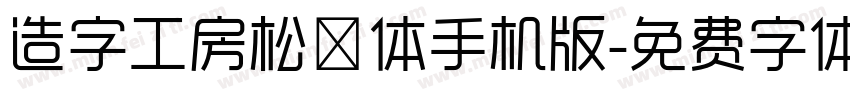 造字工房松鹤体手机版字体转换