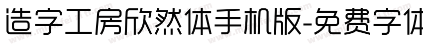 造字工房欣然体手机版字体转换