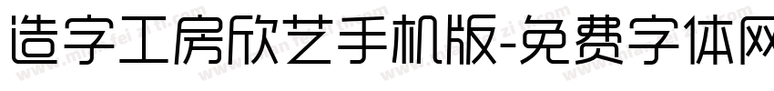 造字工房欣艺手机版字体转换