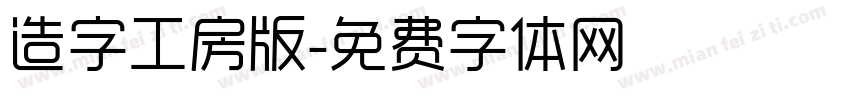 造字工房版字体转换