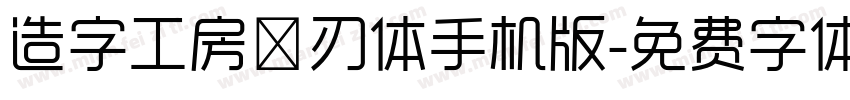 造字工房玄刃体手机版字体转换