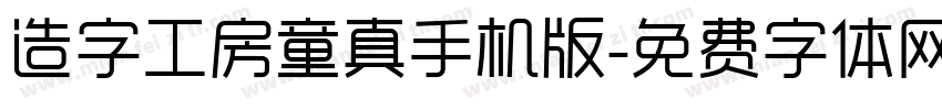 造字工房童真手机版字体转换