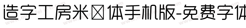 造字工房米诺体手机版字体转换