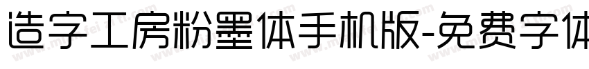 造字工房粉墨体手机版字体转换