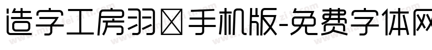造字工房羽逸手机版字体转换
