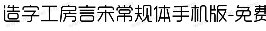 造字工房言宋常规体手机版字体转换