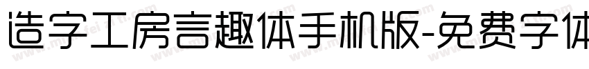 造字工房言趣体手机版字体转换