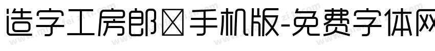 造字工房郎倩手机版字体转换