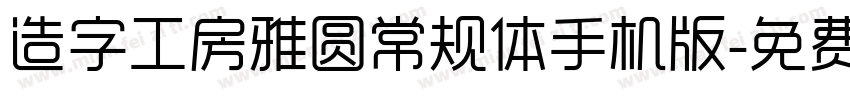 造字工房雅圆常规体手机版字体转换