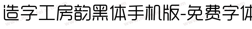 造字工房韵黑体手机版字体转换