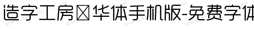造字工房韶华体手机版字体转换