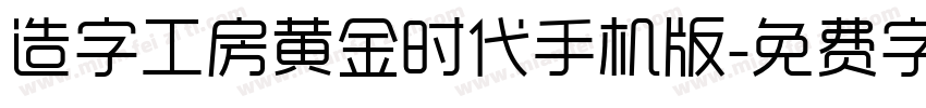 造字工房黄金时代手机版字体转换