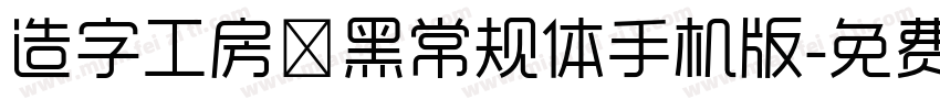 造字工房鼎黑常规体手机版字体转换