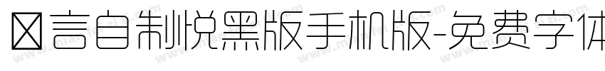 亖言自制悦黑版手机版字体转换