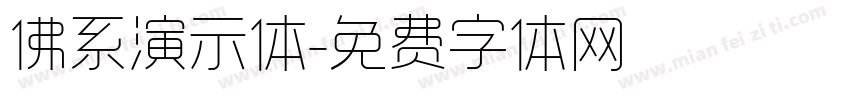 佛系演示体字体转换