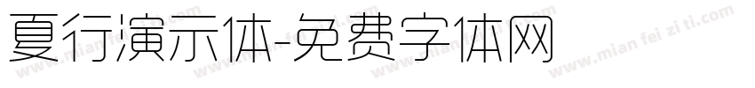 夏行演示体字体转换