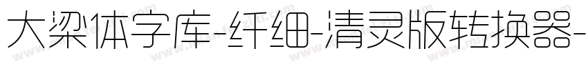 大梁体字库-纤细-清灵版转换器字体转换