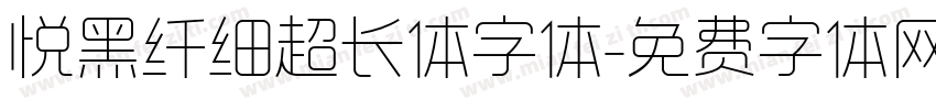 悦黑纤细超长体字体字体转换