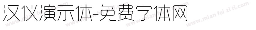 汉仪演示体字体转换