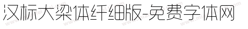 汉标大梁体纤细版字体转换
