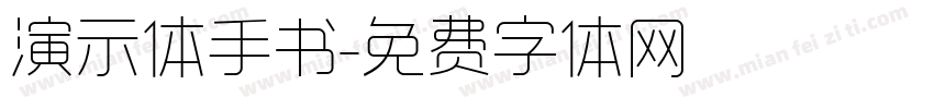 演示体手书字体转换