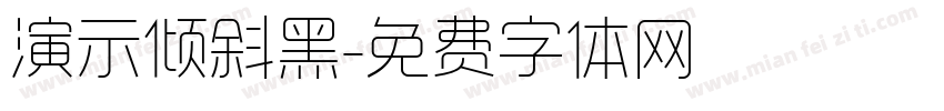 演示倾斜黑字体转换