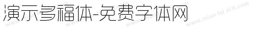 演示多福体字体转换