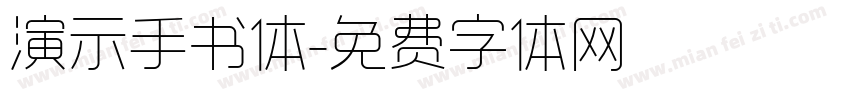 演示手书体字体转换