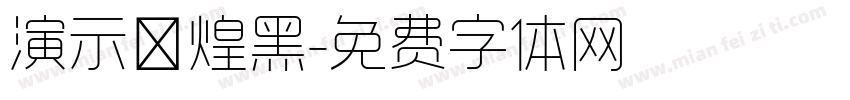 演示敦煌黑字体转换