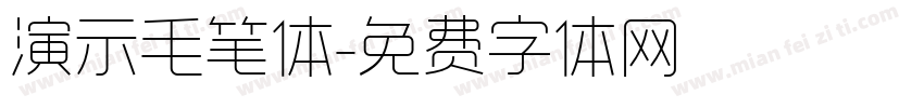 演示毛笔体字体转换