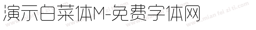 演示白菜体M字体转换