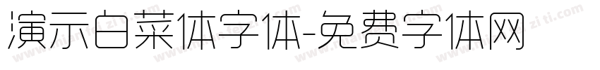 演示白菜体字体字体转换