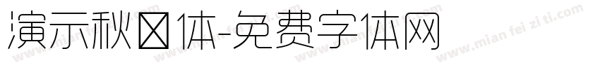 演示秋鸿体字体转换